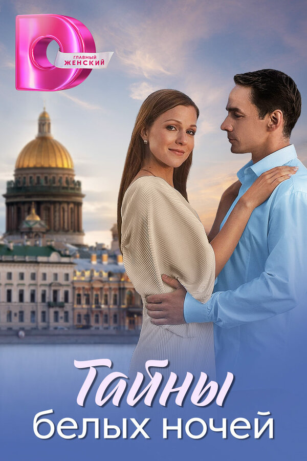 Тайны белых ночей - постер сериала